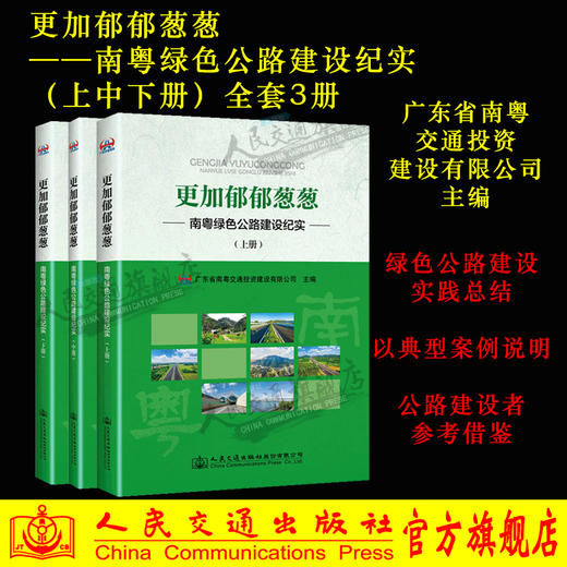 更加郁郁葱葱——南粤绿色公路建设纪实（上中下篇）全套3册 广东省南粤交通投资建设有限公司主编 商品图0