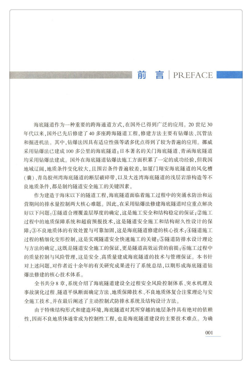 书摘图-书摘图2-大型跨海隧道钻爆法修建技术 十二五国家重点图书出版规划项目