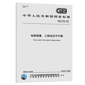 GB/T 15543-2008 电能质量 三相电压不平衡