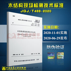 正版 JGJ/T 488-2020 木结构现场检测技术标准 2020年11月1日实施