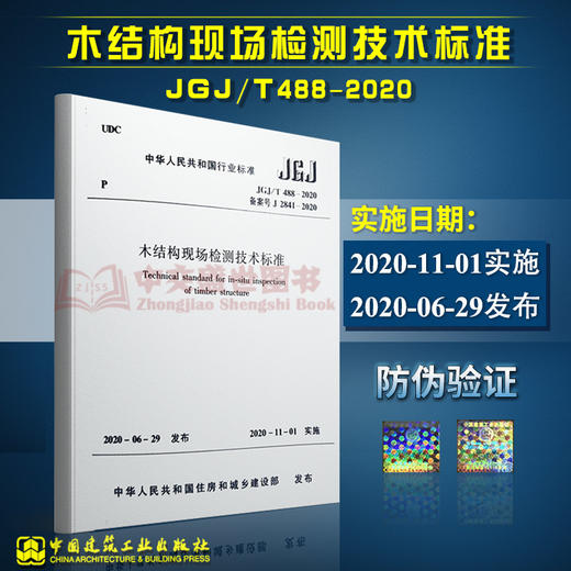 正版 JGJ/T 488-2020 木结构现场检测技术标准 2020年11月1日实施 商品图0
