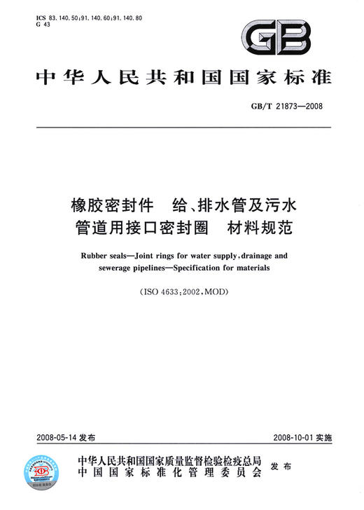 GB/T 21873-2008 橡胶密封件 给、排水管及污水管道用接口密封圈 商品图2
