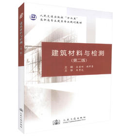 正版现货建筑材料与检测（第二版）人民交通出版社十二五高职高专土建类专业规划教材9787114108006 宋岩丽编著人民交通出版社