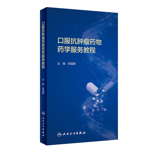口服抗肿瘤药物药学服务教程 李国辉 主编 药学书籍 口服抗肿瘤药物药学服务要点 药物用法用量 9787117294423人民卫生出版社 商品图1