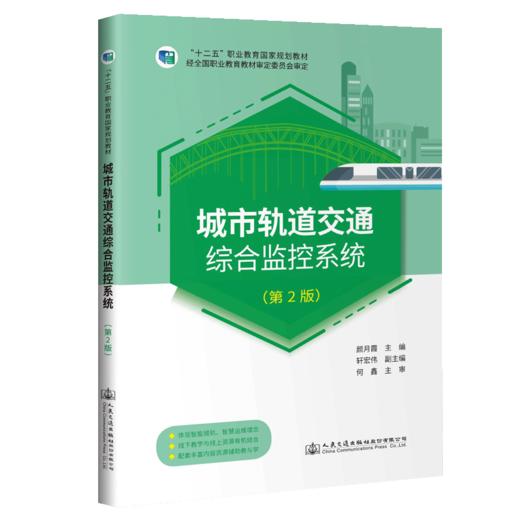 城市轨道交通综合监控系统（第2版） 商品图5