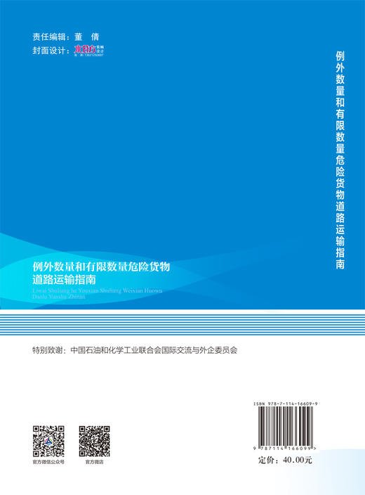例外数量和有限数量危险货物道路运输指南 商品图2