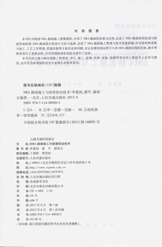 SMA路面施工与病害防治技术/公路交通科技新论 商品图2