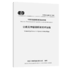 公路无伸缩缝桥梁技术规程（T/CECS G：D60-01—2020） 商品缩略图5