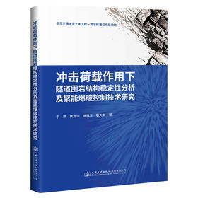 冲击荷载作用下隧道围岩结构稳定性分析及聚能爆破控制技术研究
