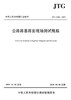 正版现货 JTG 3450-2019 公路路基路面现场测试规程 代替JTG E60-2008公路交通路基路面测试规范 2019年新版印刷 可提供增值税发票 商品缩略图3