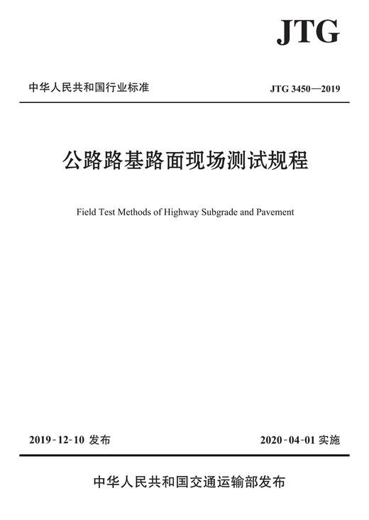 正版现货 JTG 3450-2019 公路路基路面现场测试规程 代替JTG E60-2008公路交通路基路面测试规范 2019年新版印刷 可提供增值税发票 商品图3