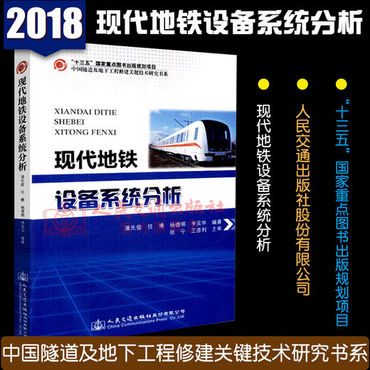 正版现货 现代地铁设备系统分析 “十三五”国家重点图书出版规划项目 中国隧道及地下工程关键技术研究书系 人民交通出版社股份有 商品图1