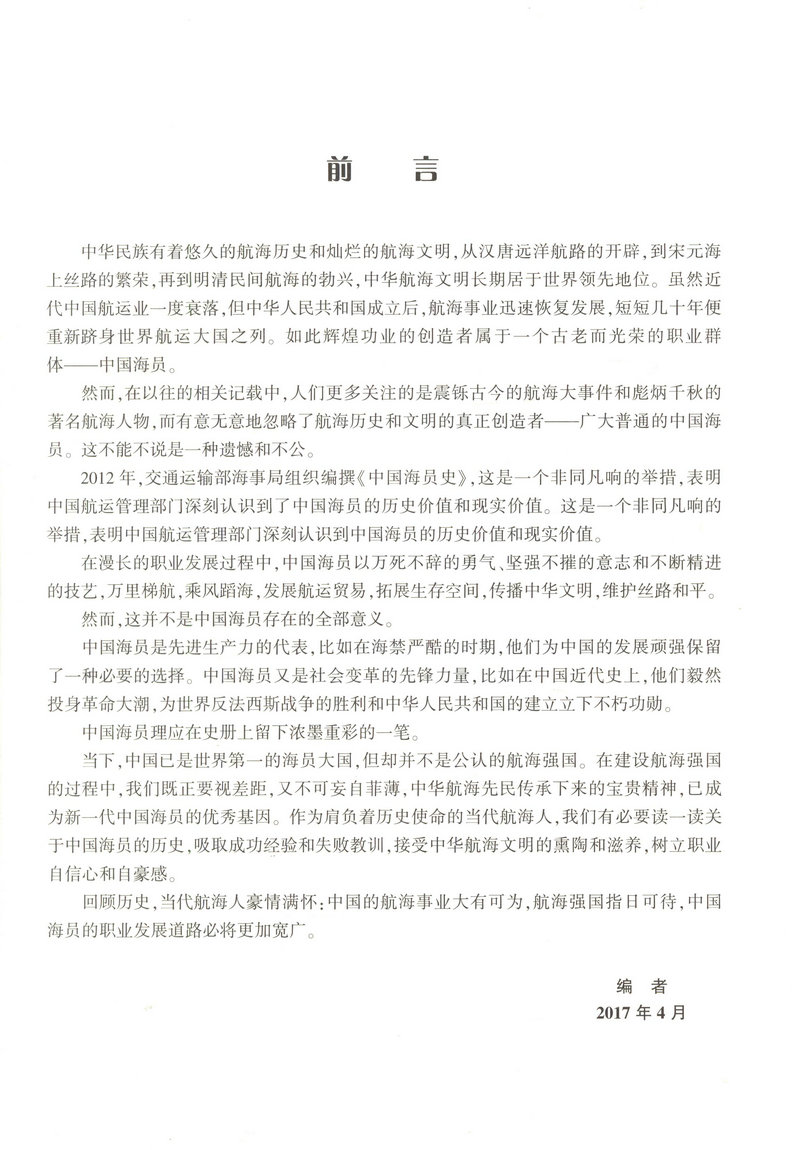 书摘图-书摘图1-中国海员史(古、近代部分)“十二五”国家重点出版物出版规划项目