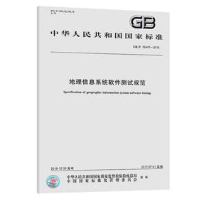 GB/T 33447-2016 地理信息系统软件测试规范