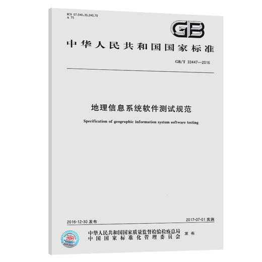 GB/T 33447-2016 地理信息系统软件测试规范 商品图0