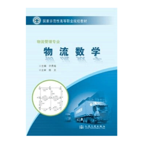 正版  物流数学（福建示范高职） 人民交通出版社股份有限公司 许贵福著