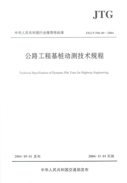 正版现货 JTG/T F81-01-2004 公路工程基桩动测技术规程 中华人民共和国行业推荐性标准 中华人民共和国交通部 编著 商品图1