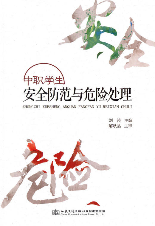 正版现货 中职学生安全防范与危险处理 人民交通出版社股份有限公司 刘涛 商品图1
