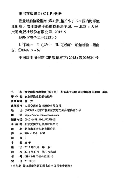 渔业船舶检验指南（第4册）船长小于12m国内海洋渔业船舶 商品图4