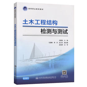 正版现货土木工程结构检测与测试 土木工程结构检测 土木工程结构测试 土木工程结构 高等职业教材 龙建旭编著人民交通出版社