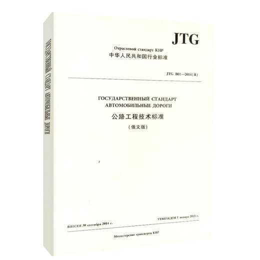 正版现货 JTG B01-2014《公路工程技术标准》俄文版 人民交通出版社股份有限公司 商品图0