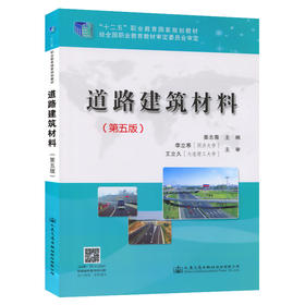 道路建筑材料（第五版）9787114121685 姜志青