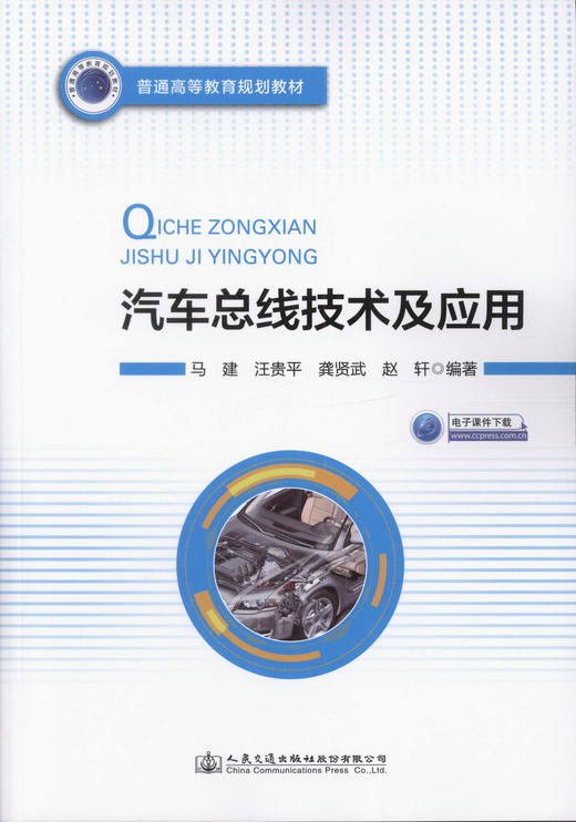 正版现货 汽车总线技术及应用 普通高等教育规划教材 可作为大学相关专业高年级本科生、研究生的教材 人民交通出版社 商品图1