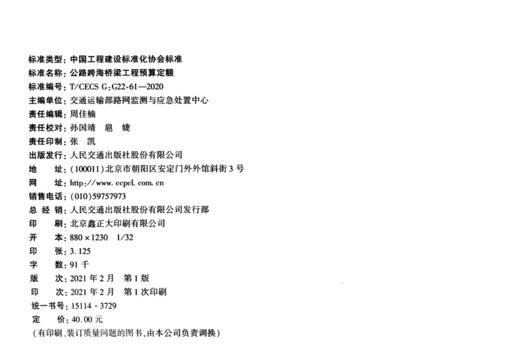 公路跨海桥梁工程预算定额（T/CECS G:G22-61—2020） 商品图4