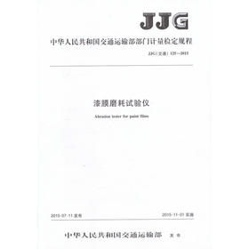 漆膜磨耗试验仪（JJG 125—2015）