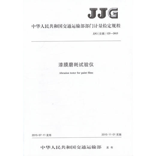 漆膜磨耗试验仪（JJG 125—2015） 商品图0