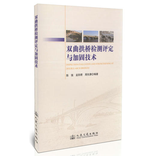 双曲拱桥检测评定与加固技术 商品图0