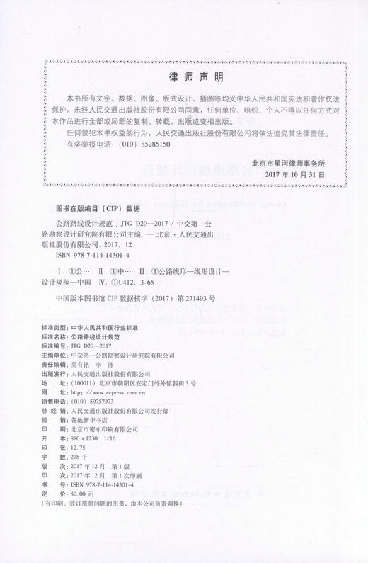 正版现货 JTG D20-2017 公路路线设计规范 中华人民共和国行业标准  中华人民共和国交通运输部发布 编著 公路路线设计 商品图3
