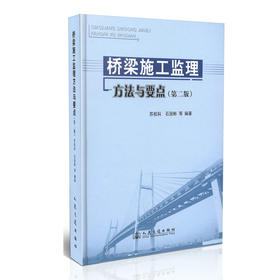 桥梁施工监理方法与要点(第二版)