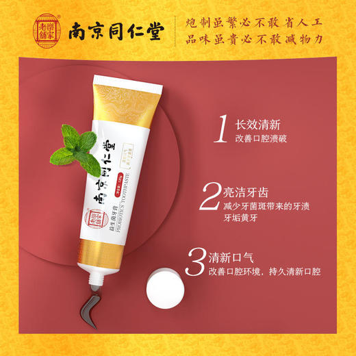 【限时买二送一】南京同仁堂益生菌牙膏去黄牙去牙渍去异味去口臭清新口气口腔护理全家无“幽” 商品图1
