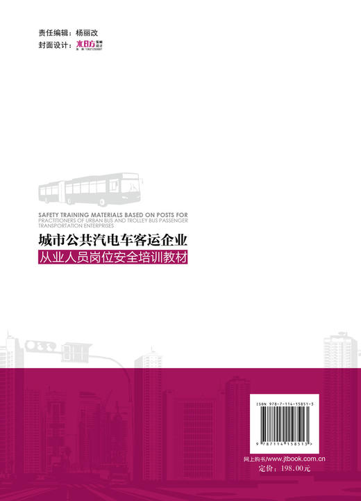 城市公共汽电车客运企业从业人员岗位安全培训教材 商品图1