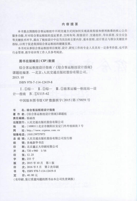 综合客运枢纽设计指南 商品图2
