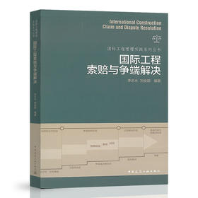 2020年新书 国际工程索赔与争端解决 国际工程用书 李志勇 刘俊勇 编著 中国建筑工业出版社