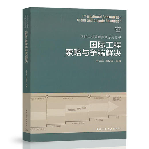 2020年新书 国际工程索赔与争端解决 国际工程用书 李志勇 刘俊勇 编著 中国建筑工业出版社 商品图0