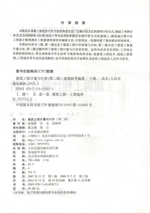 正版现货建筑工程计量与计价（第二版）人民交通出版社十一五高职高专土建类专业规划教材9787114076275 袁建新 许元编著 商品图2