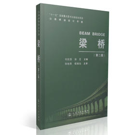 梁桥(第二版)/公路桥涵设计手册