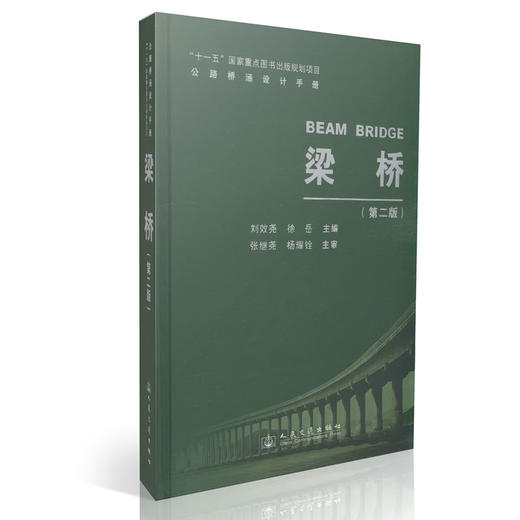 梁桥(第二版)/公路桥涵设计手册 商品图0