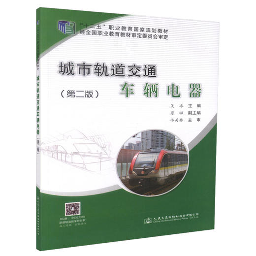城市轨道交通车辆电器（第二版） 商品图3