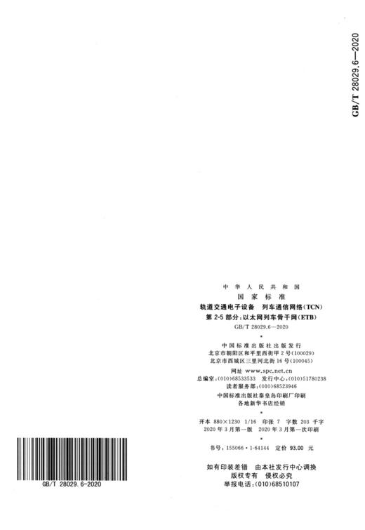 GB/T 28029.6-2020 轨道交通电子设备 列车通信网络（TCN） 第2-5 商品图2