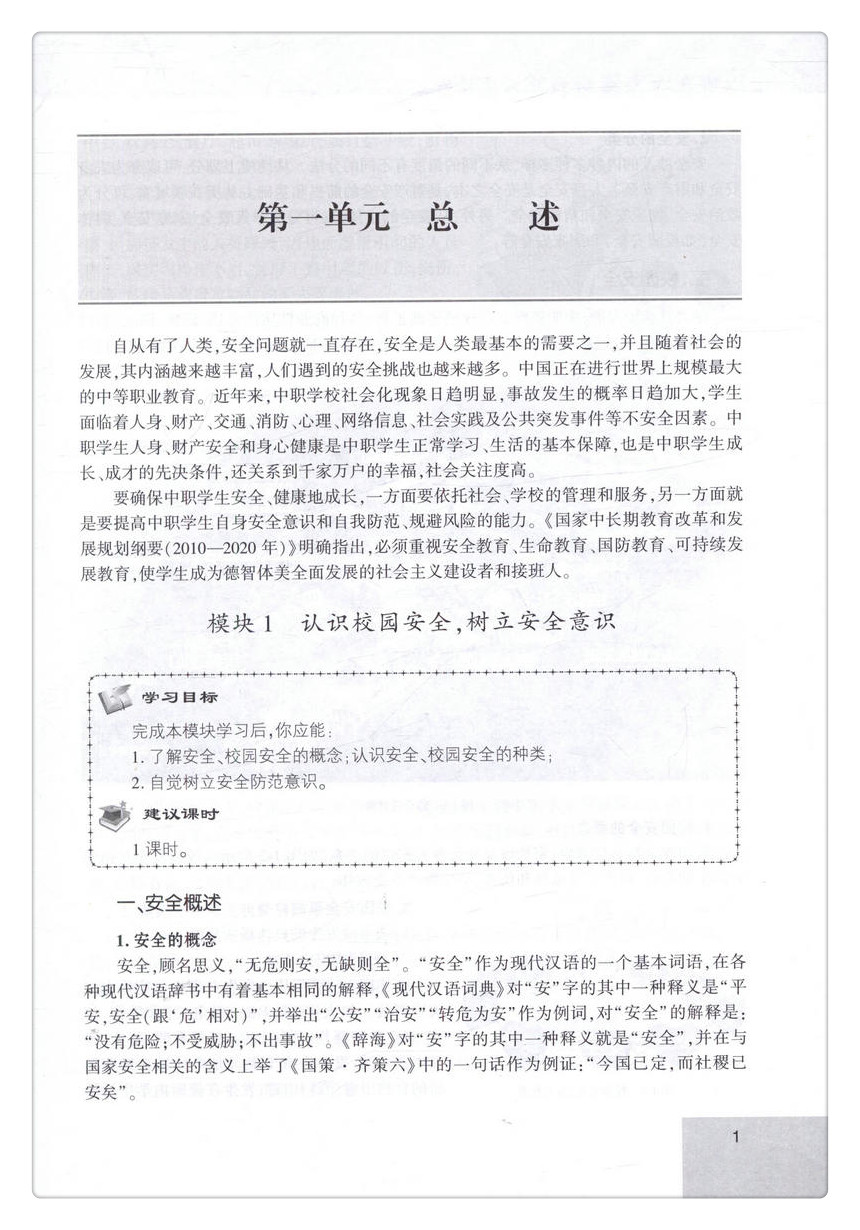 书摘图-书摘图5-中职学生安全防范与危险处理