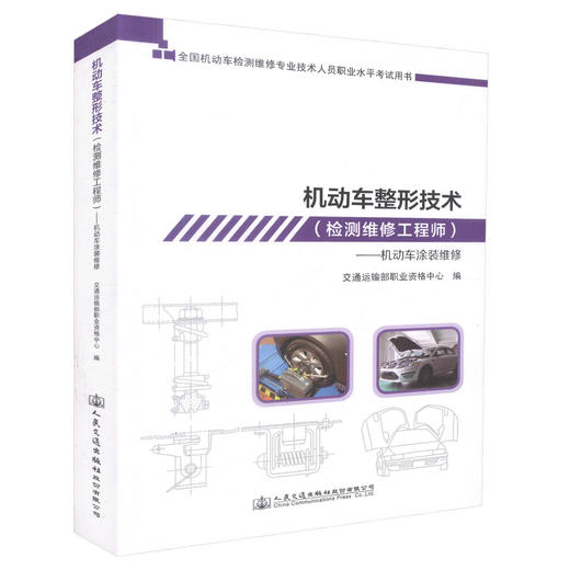 机动车检测维修工程师考试  机动车整形技术--机动车涂装维修  全国机动车检测维修专业技术人员职业水平考试用书 商品图3