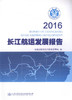 正版现货 2016长江航运发展报告 交通运输部长江航务管理局编著人民交通出版社股份有限公司 商品缩略图1