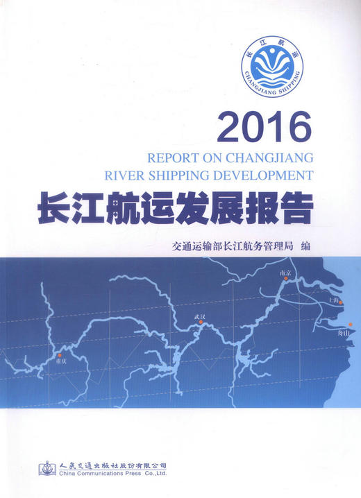 正版现货 2016长江航运发展报告 交通运输部长江航务管理局编著人民交通出版社股份有限公司 商品图1