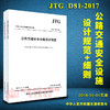 JTG D81-2017 公路交通安全设施设计规范+细则 中华人民共和国行业标准 商品缩略图1