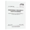 跨越和穿越航道工程航道通航条件影响评价报告编制规定 JTS 120-1-2018 商品缩略图4