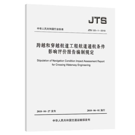 跨越和穿越航道工程航道通航条件影响评价报告编制规定 JTS 120-1-2018 商品图4